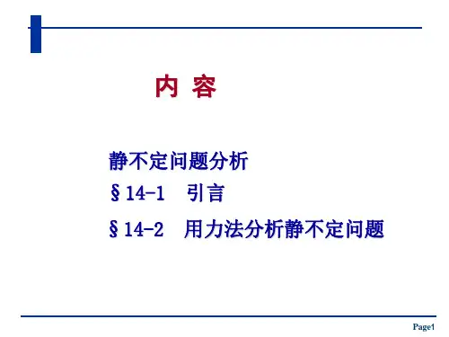 材料力学课件：静不定问题分析-1