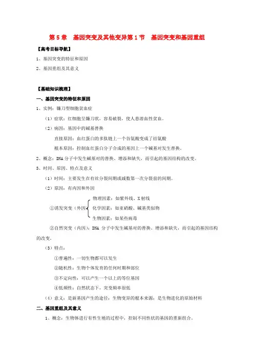 版高考生物一轮 5.1 基因突变和基因重组精品复习学案 必修2