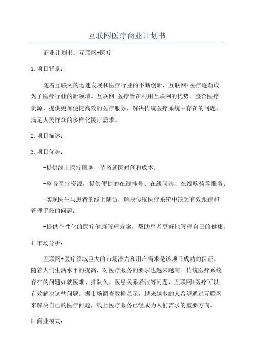 互联网医疗商业计划书