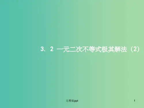 高中数学 3.2一元二次不等式及其解法(第2课时)课件 新人教A版必修5