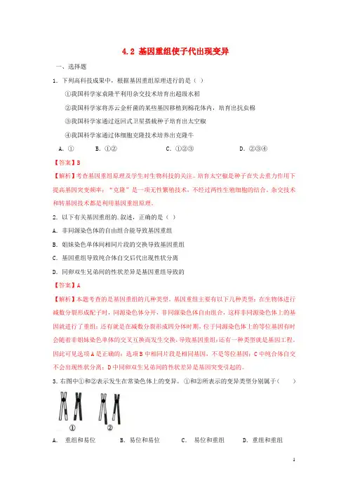 2020_2021学年新教材高中生物第四章生物的变异第二节基因重组使子代出现变异练习1含解析浙科版