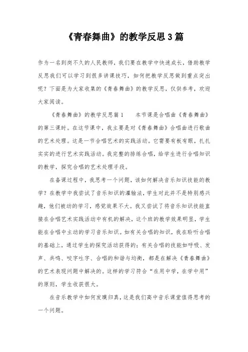 《青春舞曲》的教学反思3篇