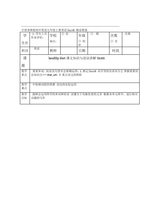 牛津译林版初中英语九年级上册英语Unit6 healthy diet教案