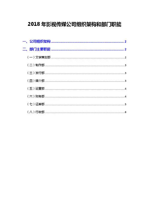 2018年影视传媒公司组织架构和部门职能
