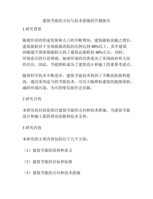 建筑节能的方向与技术措施的开题报告