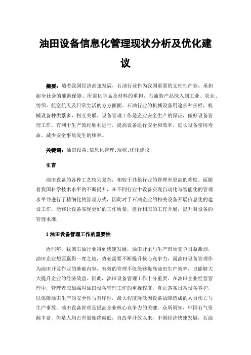油田设备信息化管理现状分析及优化建议