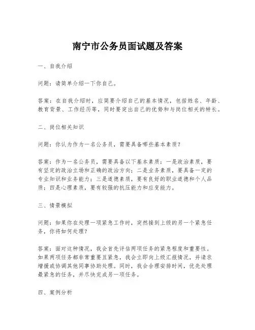 南宁市公务员面试题及答案