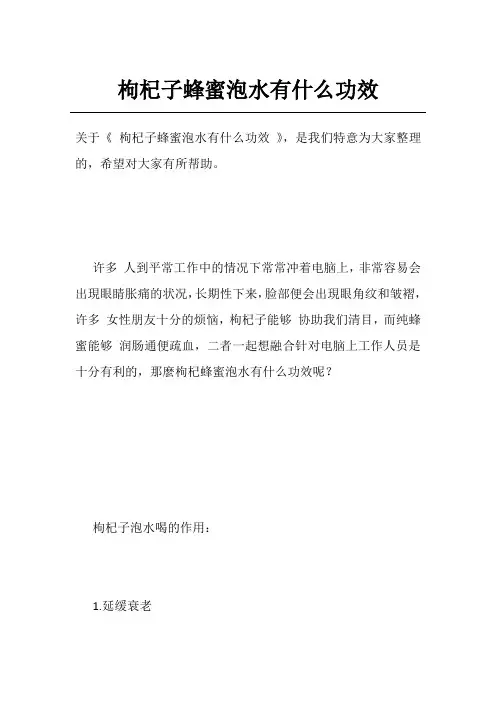 枸杞子蜂蜜泡水有什么功效