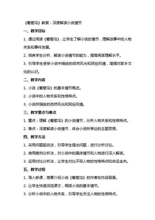 《葡萄沟》教案：深度解读小说情节