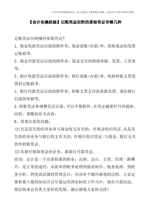 【会计实操经验】记账凭证应附的原始凭证有哪几种