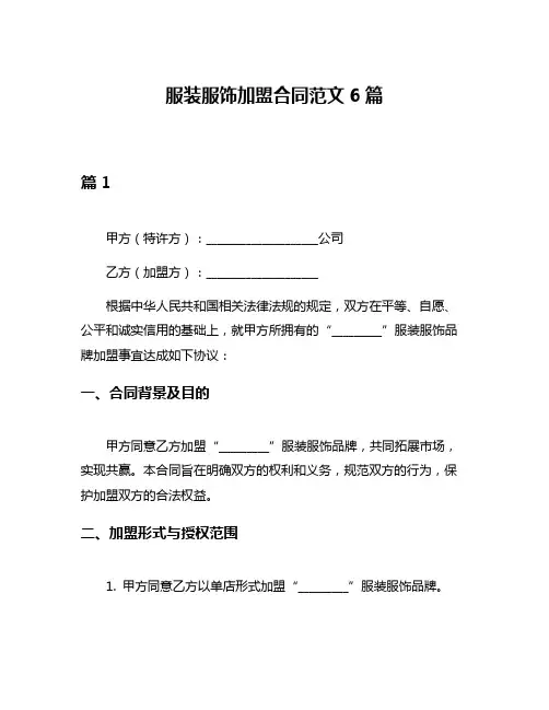 服装服饰加盟合同范文6篇
