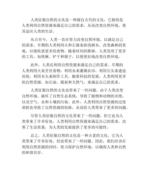 人类征服自然的文化