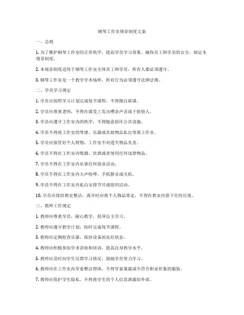 钢琴工作室规章制度文案
