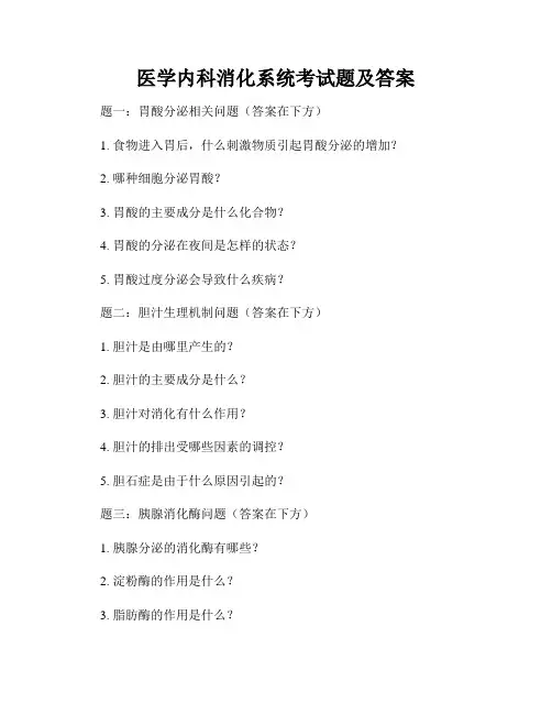 医学内科消化系统考试题及答案