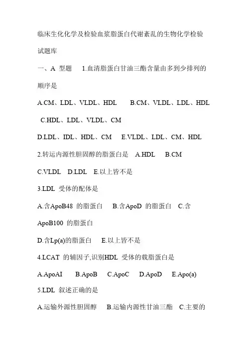 临床生化化学及检验血浆脂蛋白代谢紊乱的生物化学检验试题库1