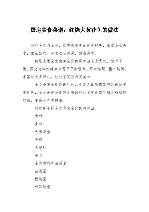 厨房美食菜谱：红烧大黄花鱼的做法