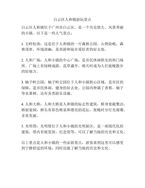 白云区人和镇游玩景点
