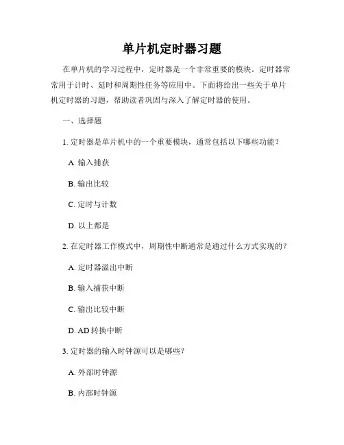 单片机定时器习题