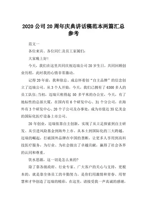 2020公司20周年庆典讲话稿范本两篇汇总参考