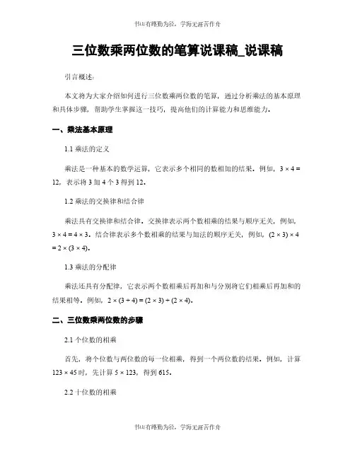 三位数乘两位数的笔算说课稿_说课稿
