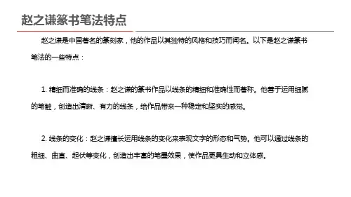 赵之谦篆书笔法特点