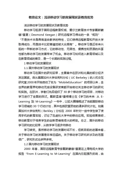 教育论文：浅谈移动学习的发展现状及教育优势