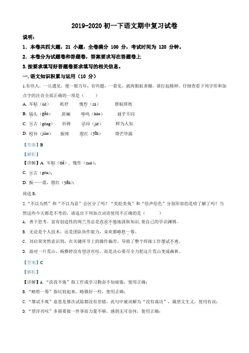 2019-2020学年七年级下学期期中语文试题(解析版)