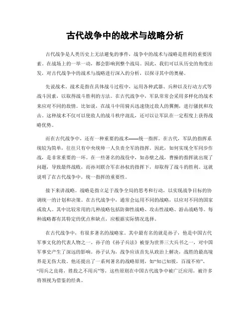 古代战争中的战术与战略分析