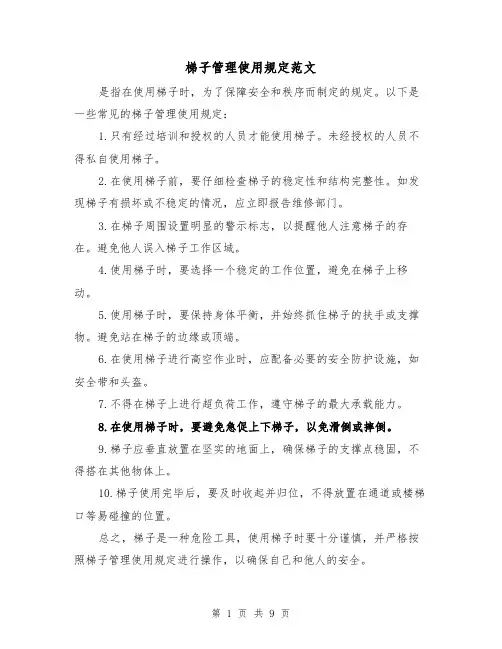 梯子管理使用规定范文（4篇）