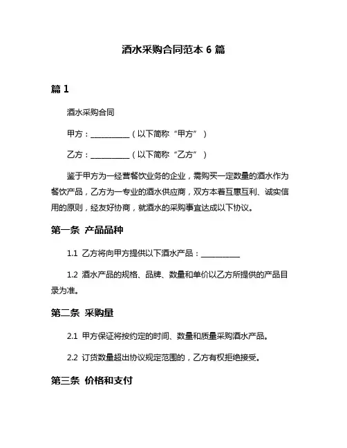 酒水采购合同范本6篇