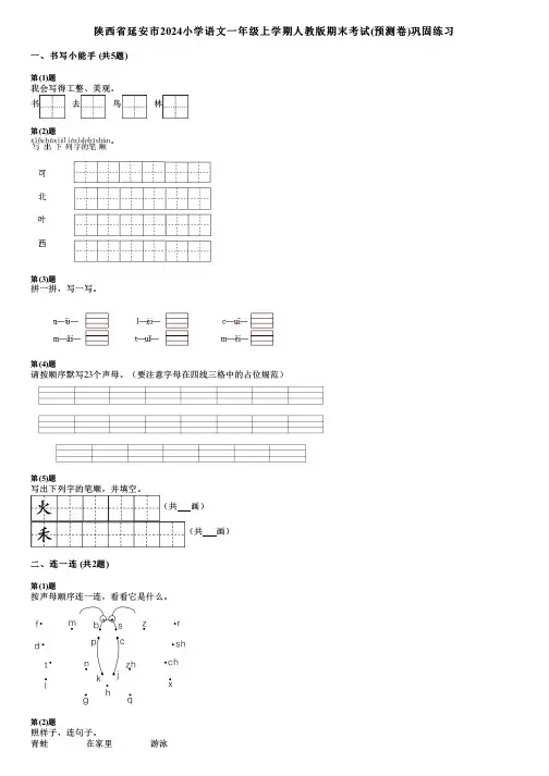 陕西省延安市2024小学语文一年级上学期人教版期末考试(预测卷)巩固练习
