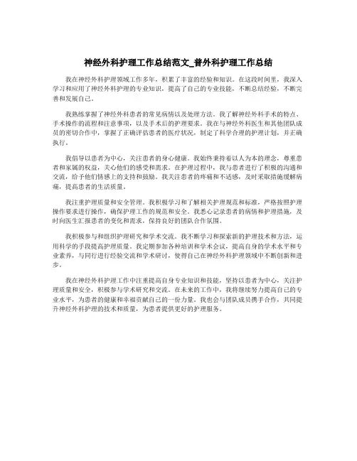 神经外科护理工作总结范文_普外科护理工作总结