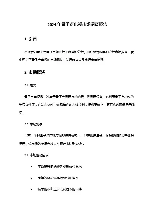 2024年量子点电视市场调查报告