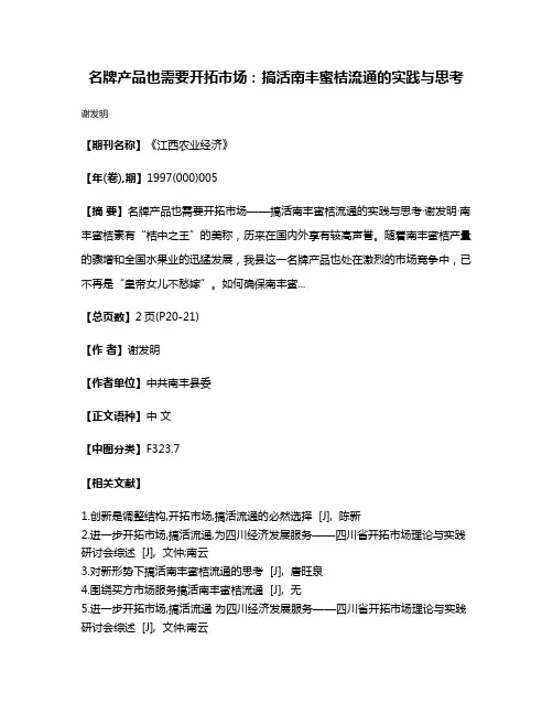 名牌产品也需要开拓市场：搞活南丰蜜桔流通的实践与思考