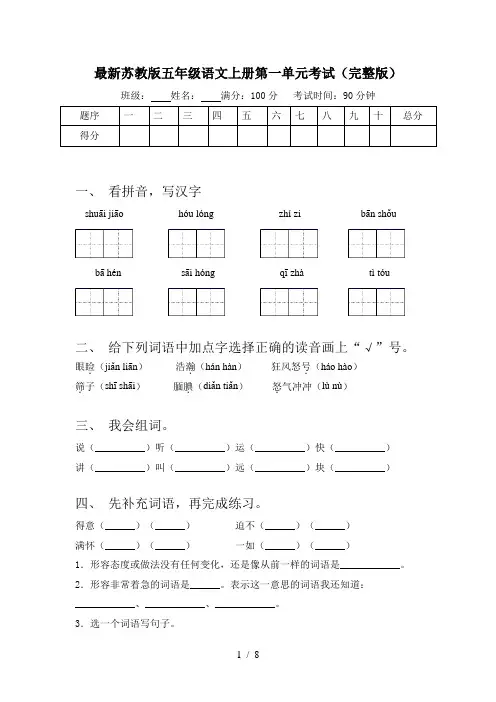 最新苏教版五年级语文上册第一单元考试(完整版)