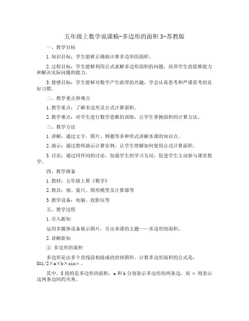 五年级上数学说课稿-多边形的面积3-苏教版