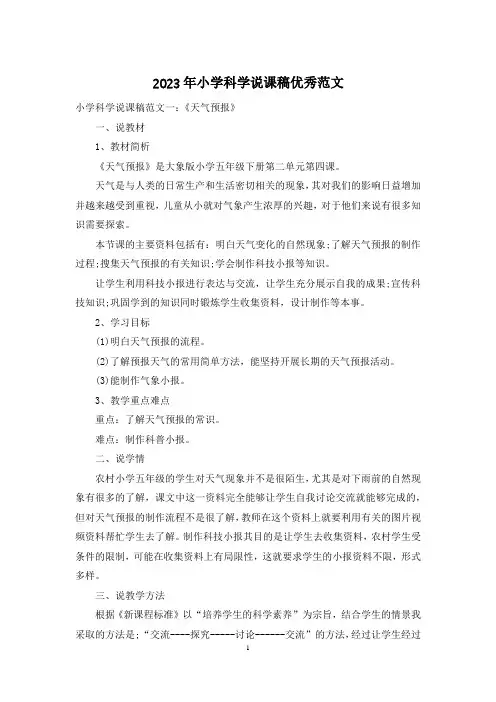 2023年小学科学说课稿优秀范文