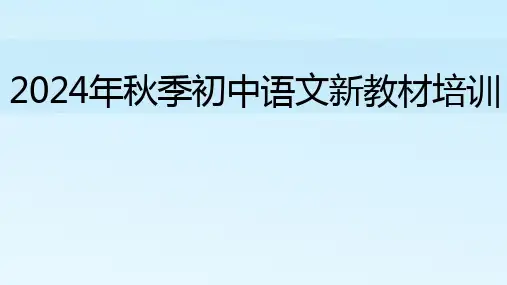2024年秋季初中语文教师新教材培训 课件