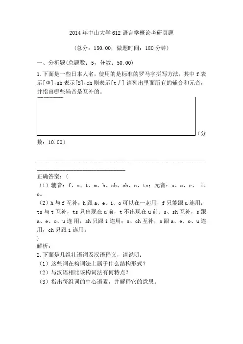 2014年中山大学语言学概论考研真题