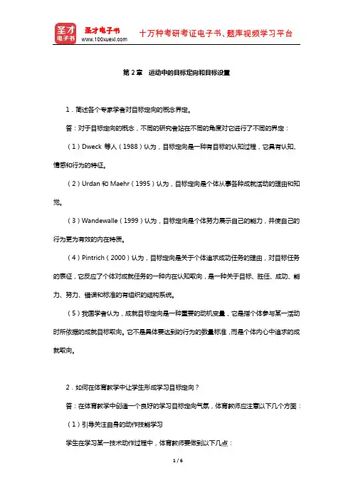 季浏《体育心理学》(第2版)配套题库【课后习题-运动中的目标定向和目标设置】