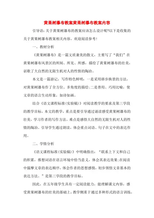 黄果树瀑布教案黄果树瀑布教案内容