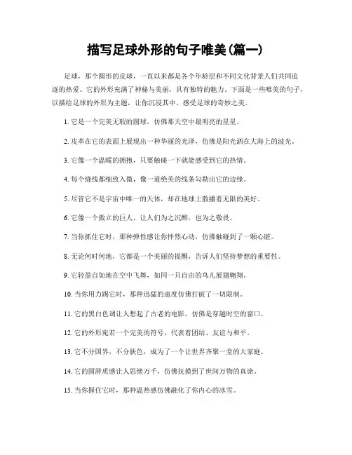 描写足球外形的句子唯美(精选两篇)