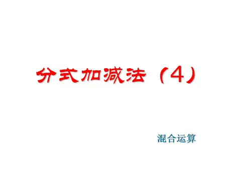 八年级数学分式的加减法课件1