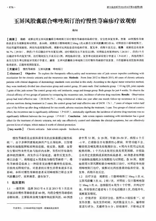 玉屏风胶囊联合咪唑斯汀治疗慢性荨麻疹疗效观察