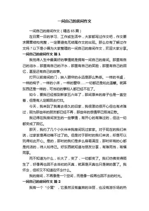 一间自己的房间作文（精选65篇）