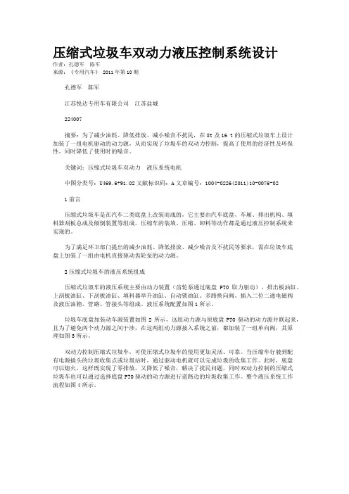 压缩式垃圾车双动力液压控制系统设计