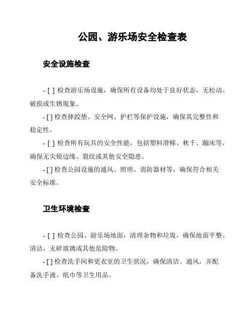 公园、游乐场安全检查表