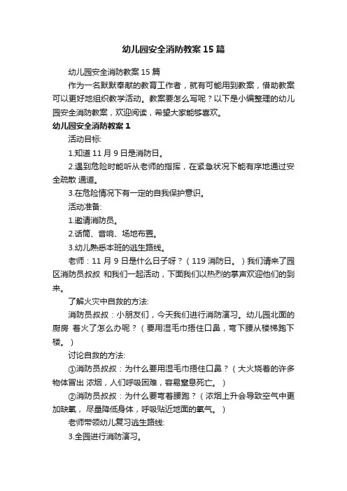 幼儿园安全消防教案15篇