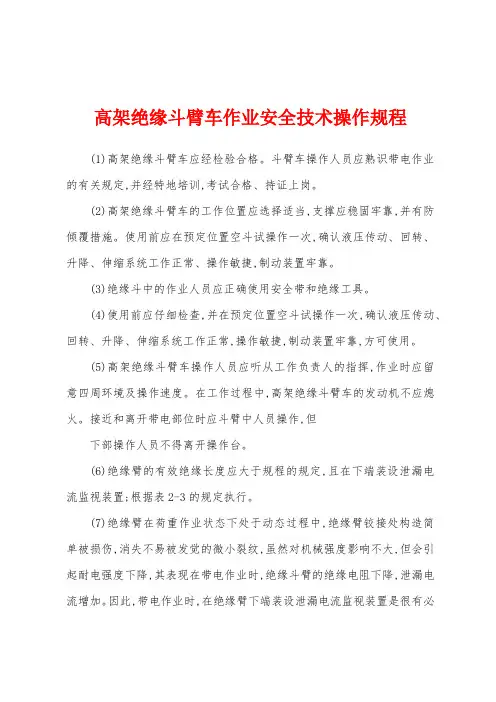 高架绝缘斗臂车作业安全技术操作规程