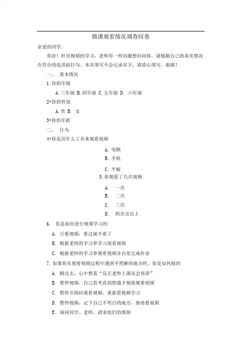 微课观看情况调查问卷-学生在校看